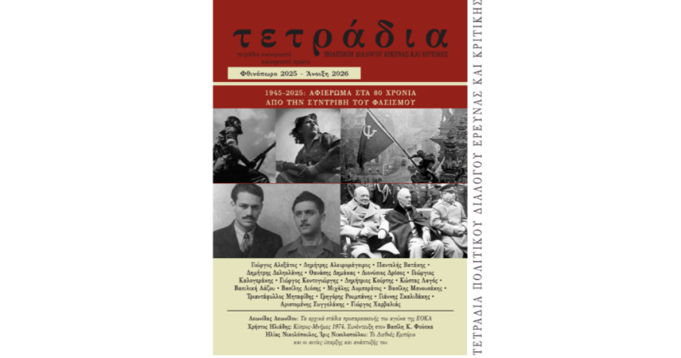 80 χρόνια από την συντριβή του φασισμού- Αφιέρωμα του περιοδικού «Τετράδια»
